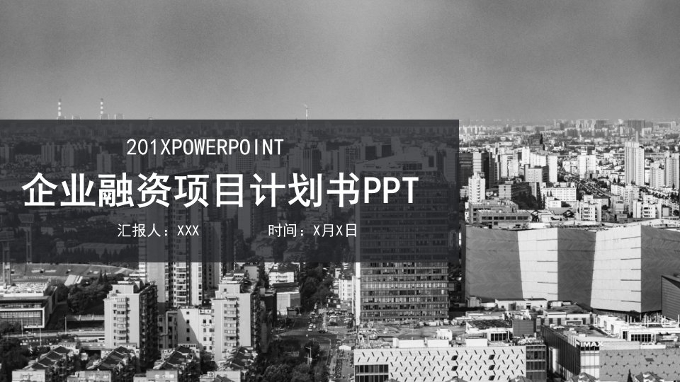 简约企业融资项目计划书PPT模板