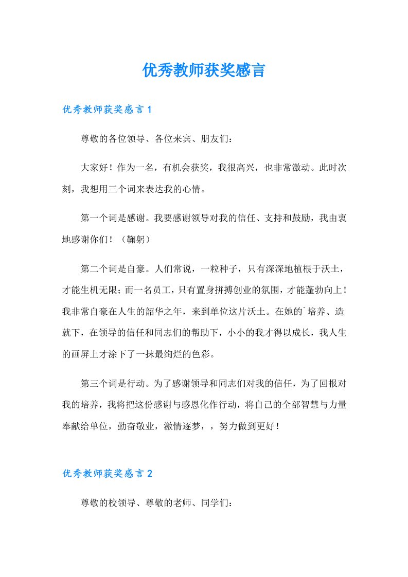 优秀教师获奖感言