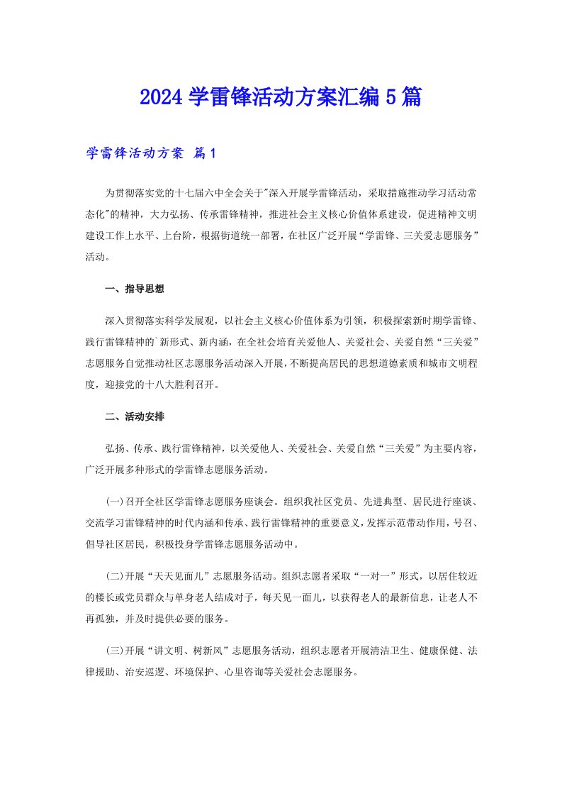 2024学雷锋活动方案汇编5篇