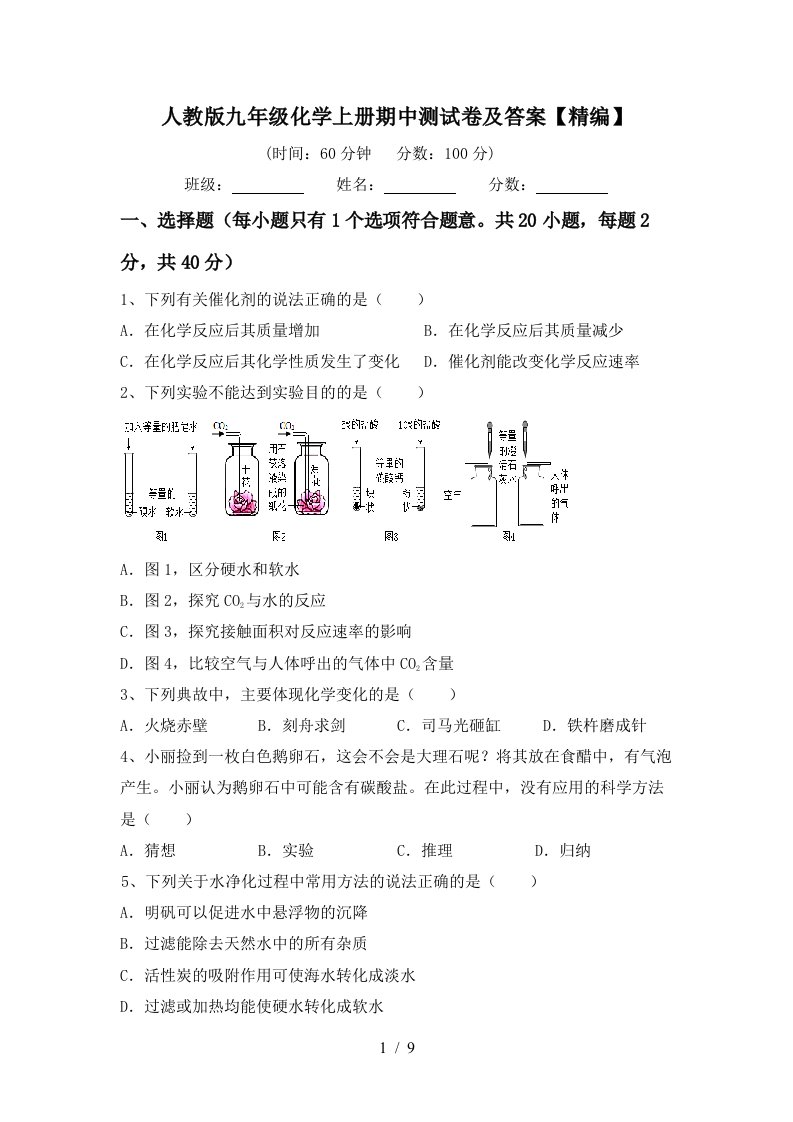 人教版九年级化学上册期中测试卷及答案精编