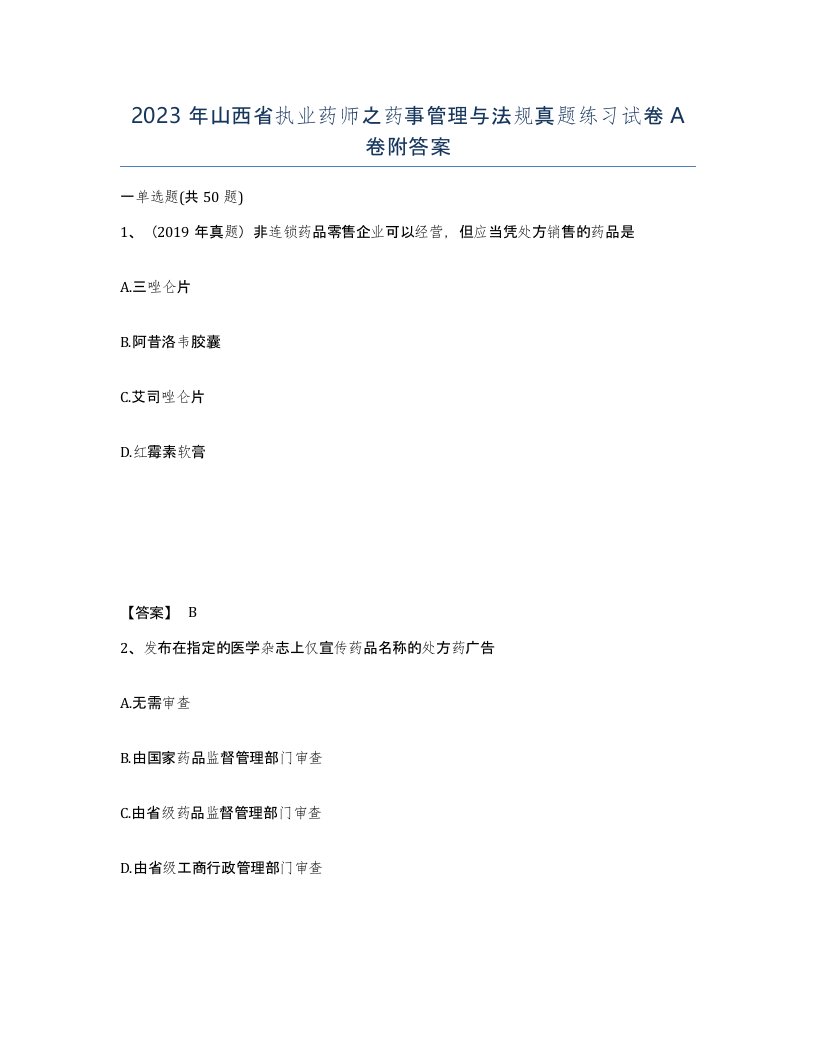 2023年山西省执业药师之药事管理与法规真题练习试卷A卷附答案