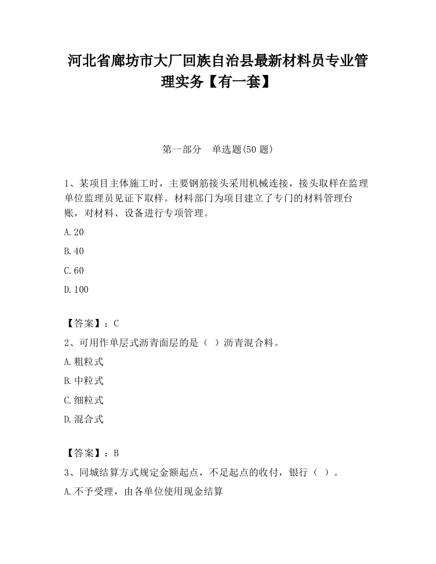 河北省廊坊市大厂回族自治县最新材料员专业管理实务【有一套】