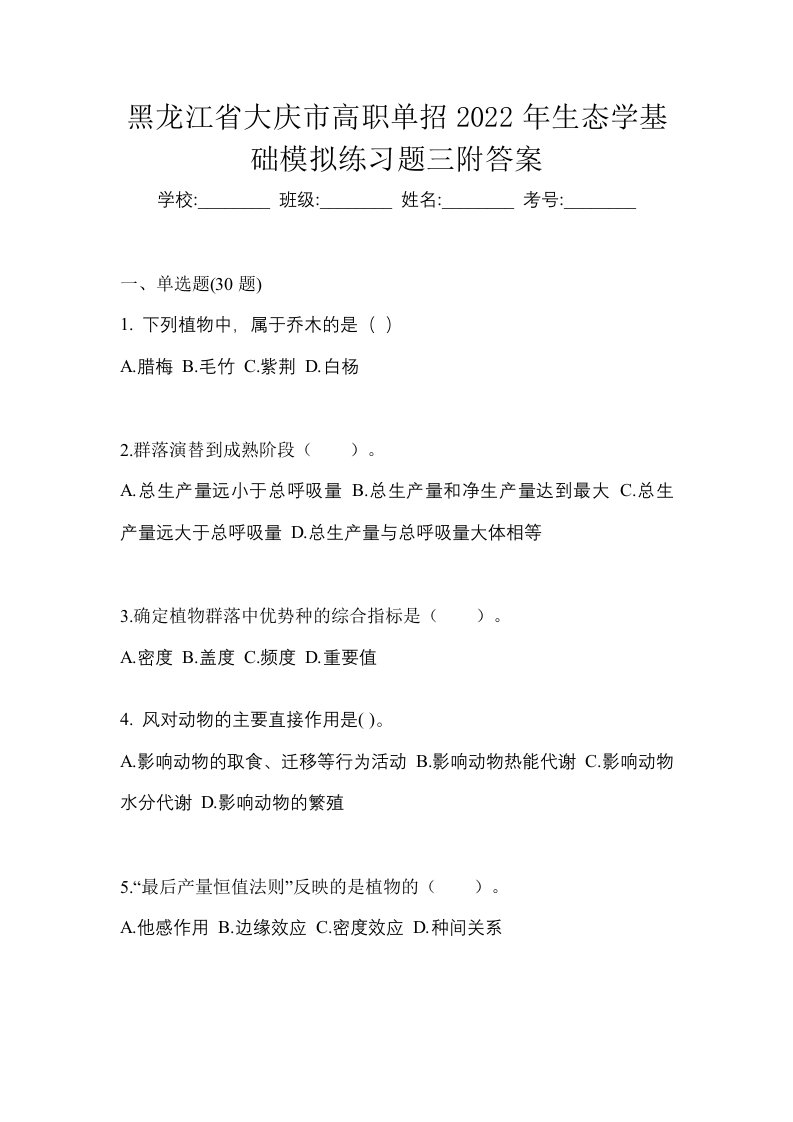 黑龙江省大庆市高职单招2022年生态学基础模拟练习题三附答案