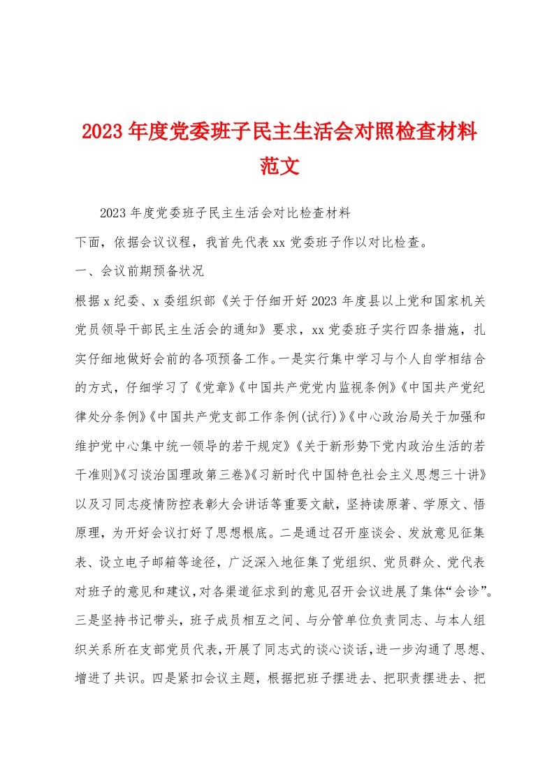 2023年度党委班子民主生活会对照检查材料范文