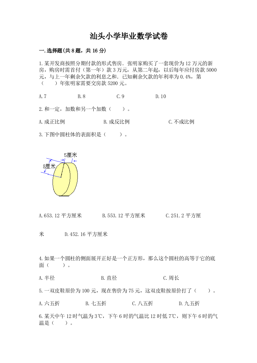 汕头小学毕业数学试卷附完整答案【名校卷】