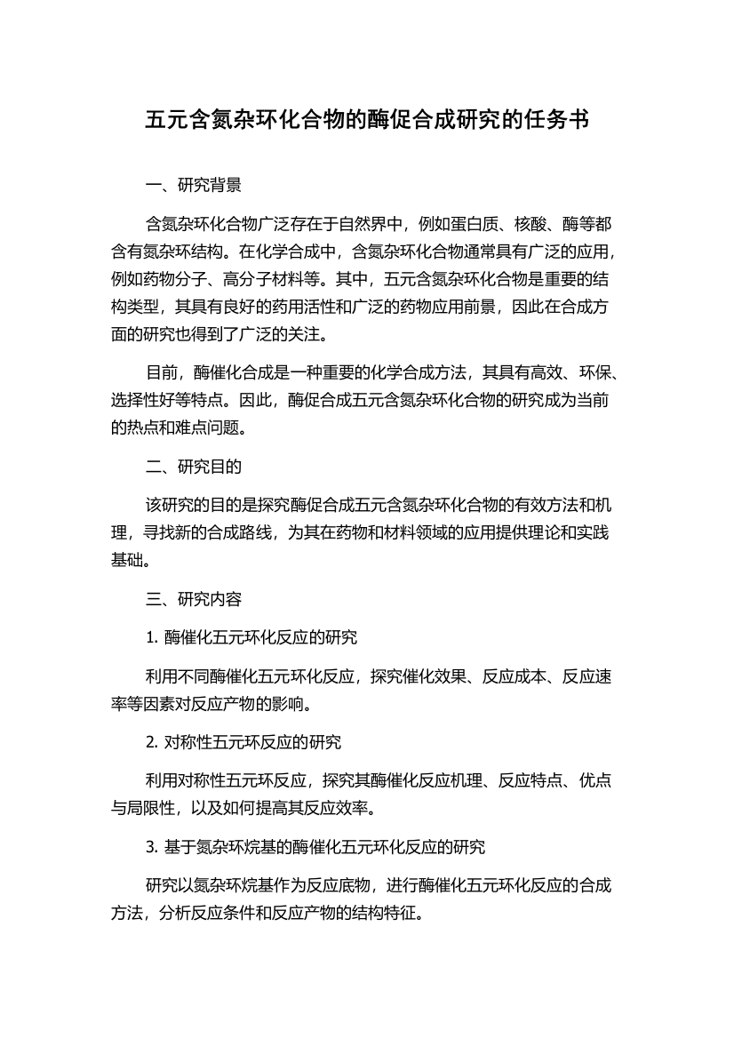 五元含氮杂环化合物的酶促合成研究的任务书