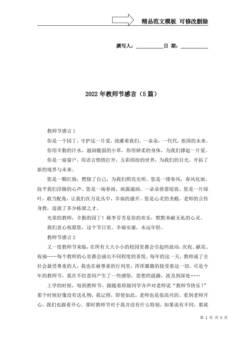 2022年教师节感言5篇