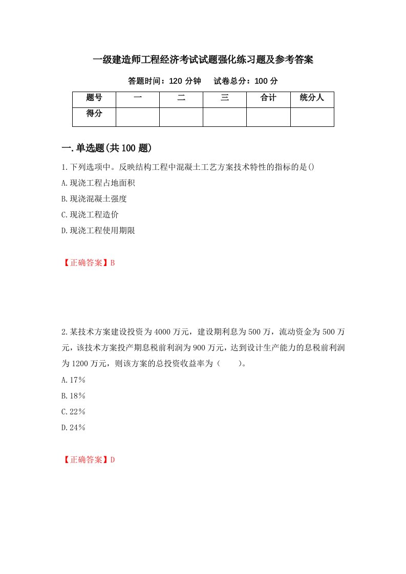 一级建造师工程经济考试试题强化练习题及参考答案第16版