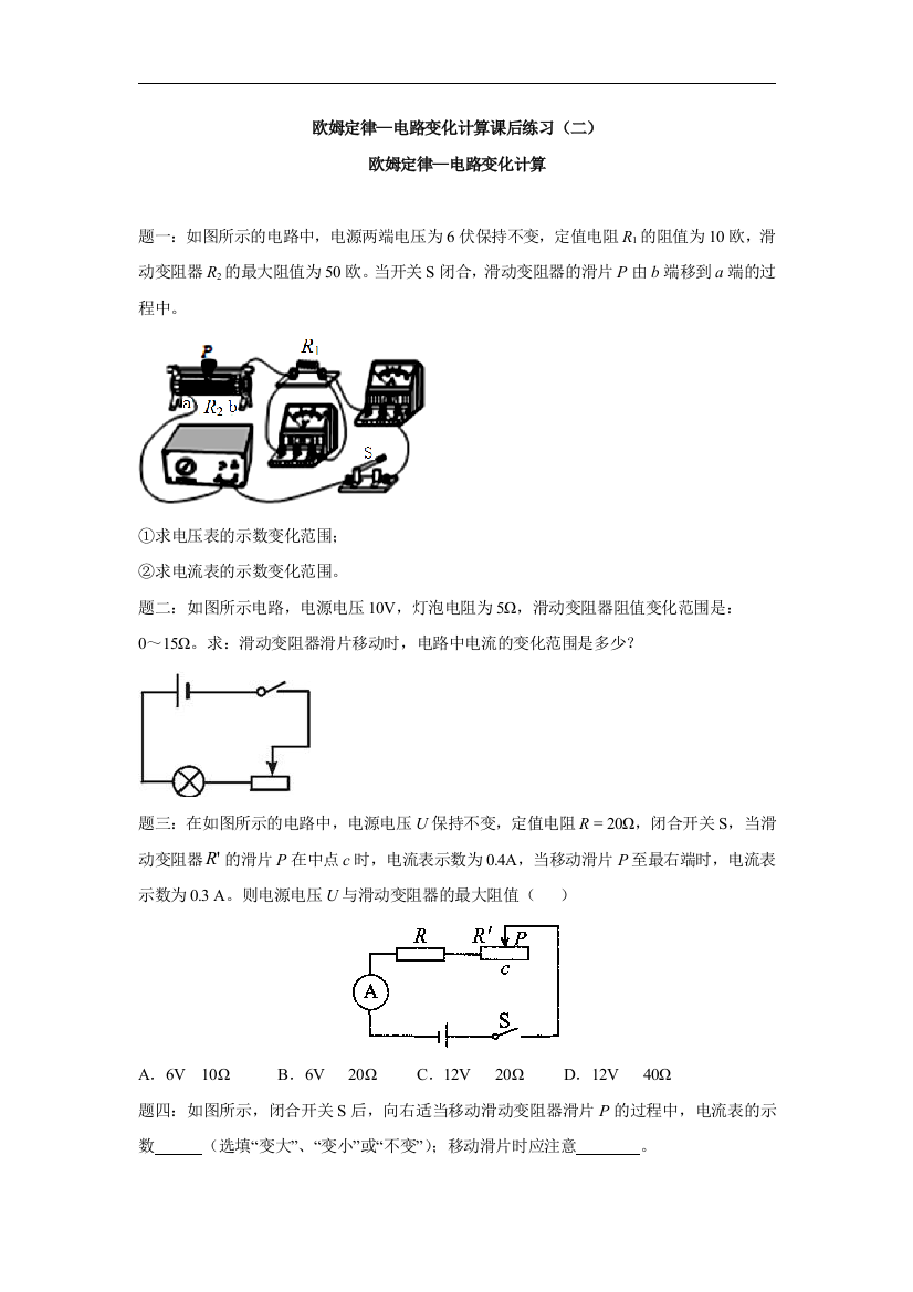 【小学中学教育精选】人教版物理九年级17.2《欧姆定律-电路变化计算》练习题含详解2