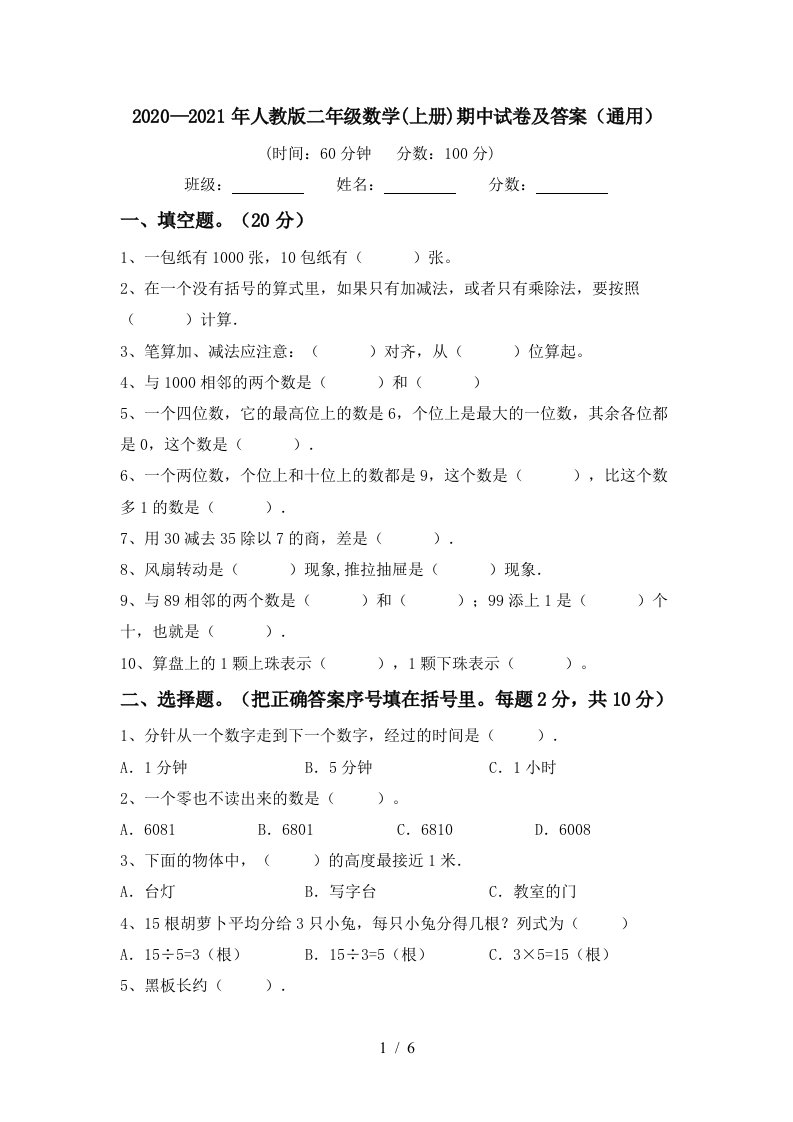 20202021年人教版二年级数学上册期中试卷及答案通用