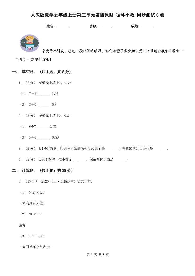 人教版数学五年级上册第三单元第四课时-循环小数-同步测试C卷