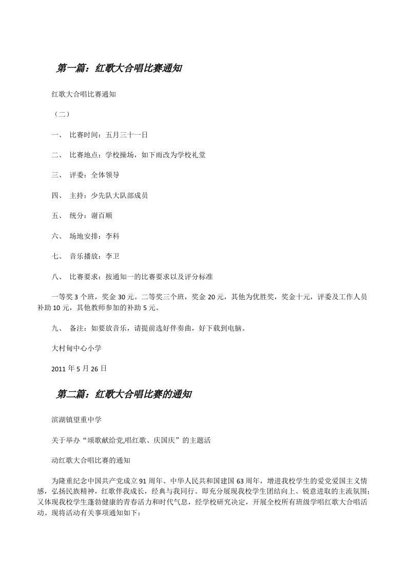 红歌大合唱比赛通知[修改版]