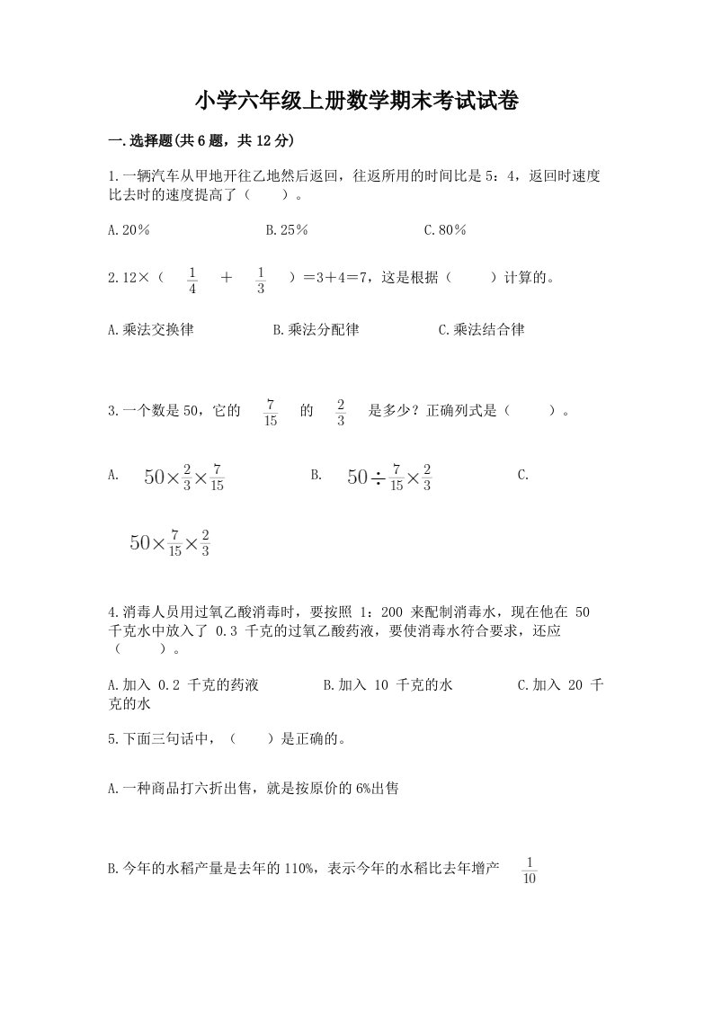 小学六年级上册数学期末考试试卷加解析答案