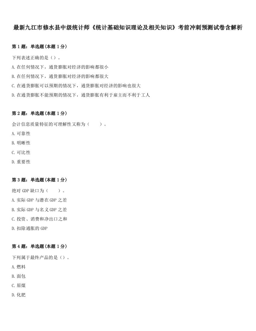 最新九江市修水县中级统计师《统计基础知识理论及相关知识》考前冲刺预测试卷含解析