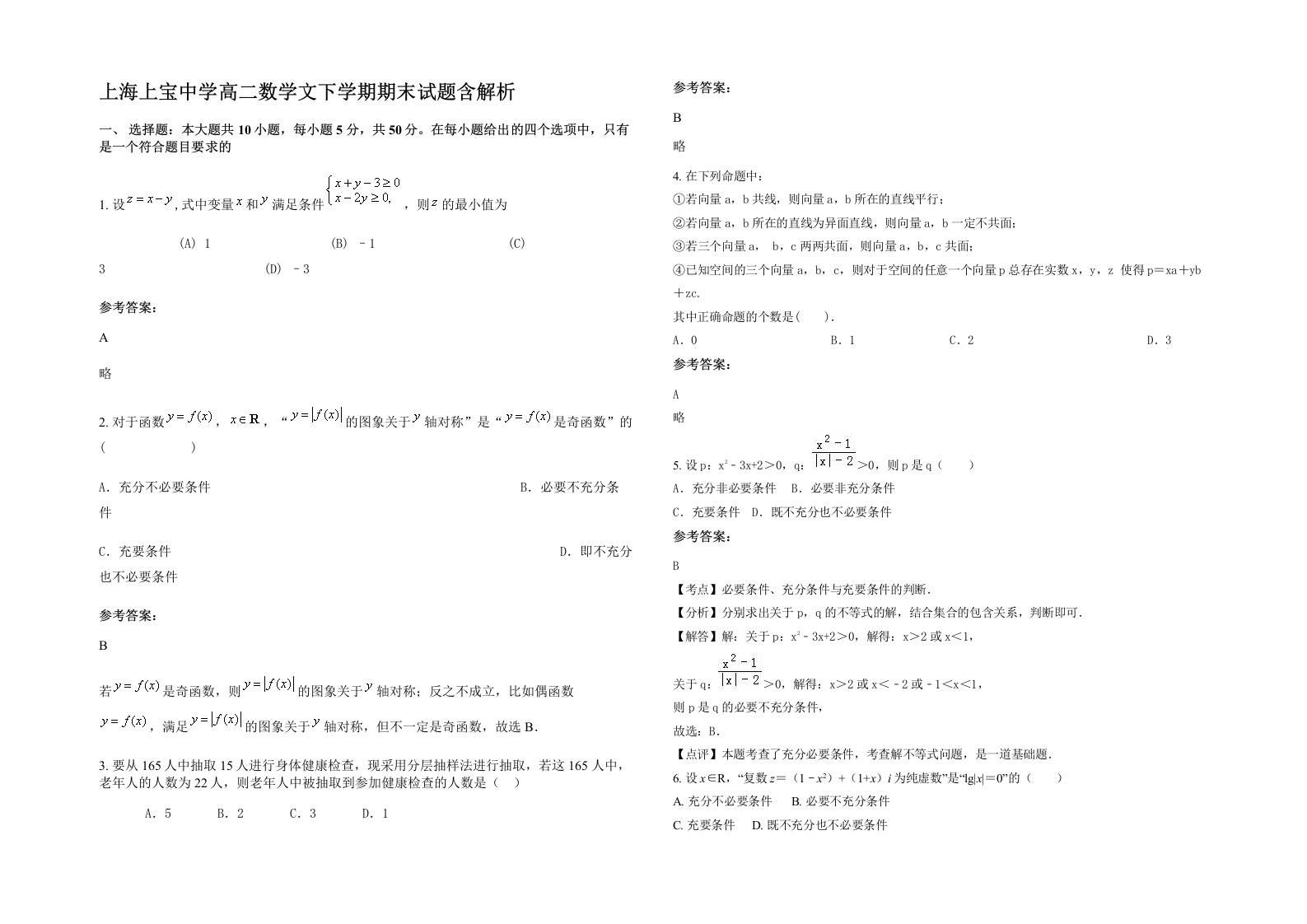 上海上宝中学高二数学文下学期期末试题含解析