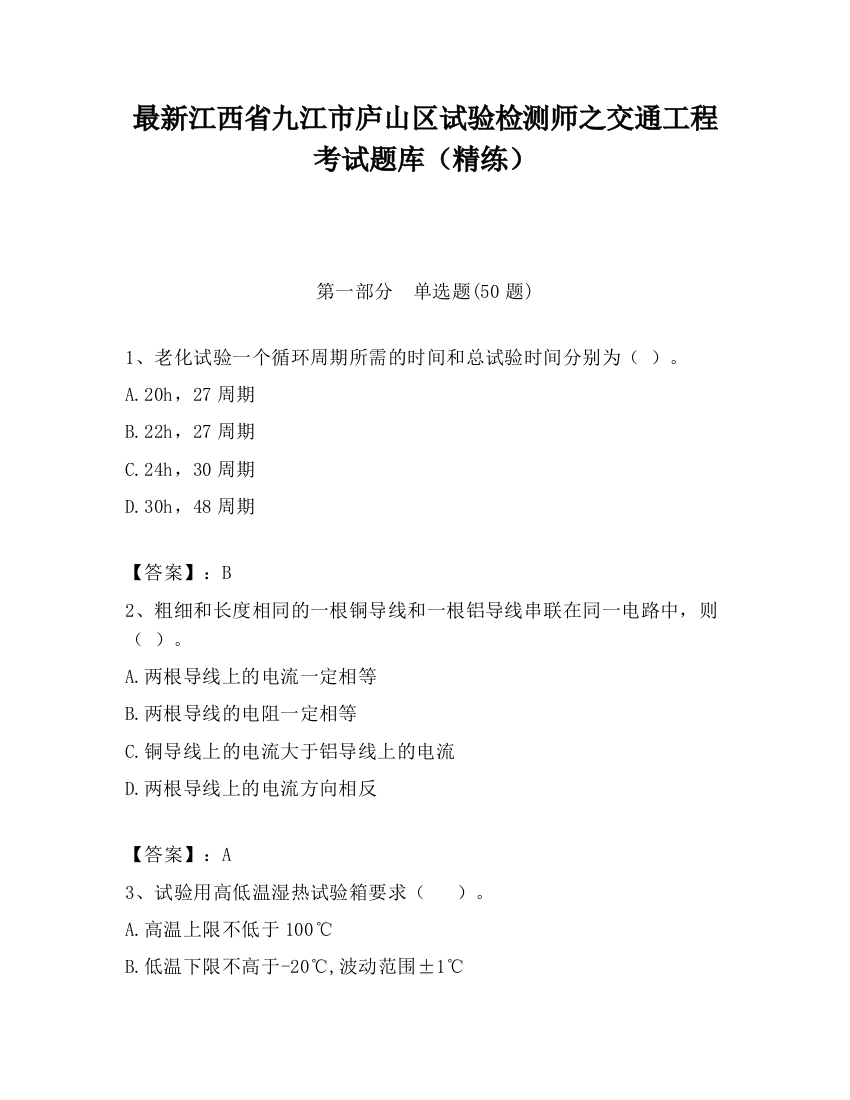 最新江西省九江市庐山区试验检测师之交通工程考试题库（精练）