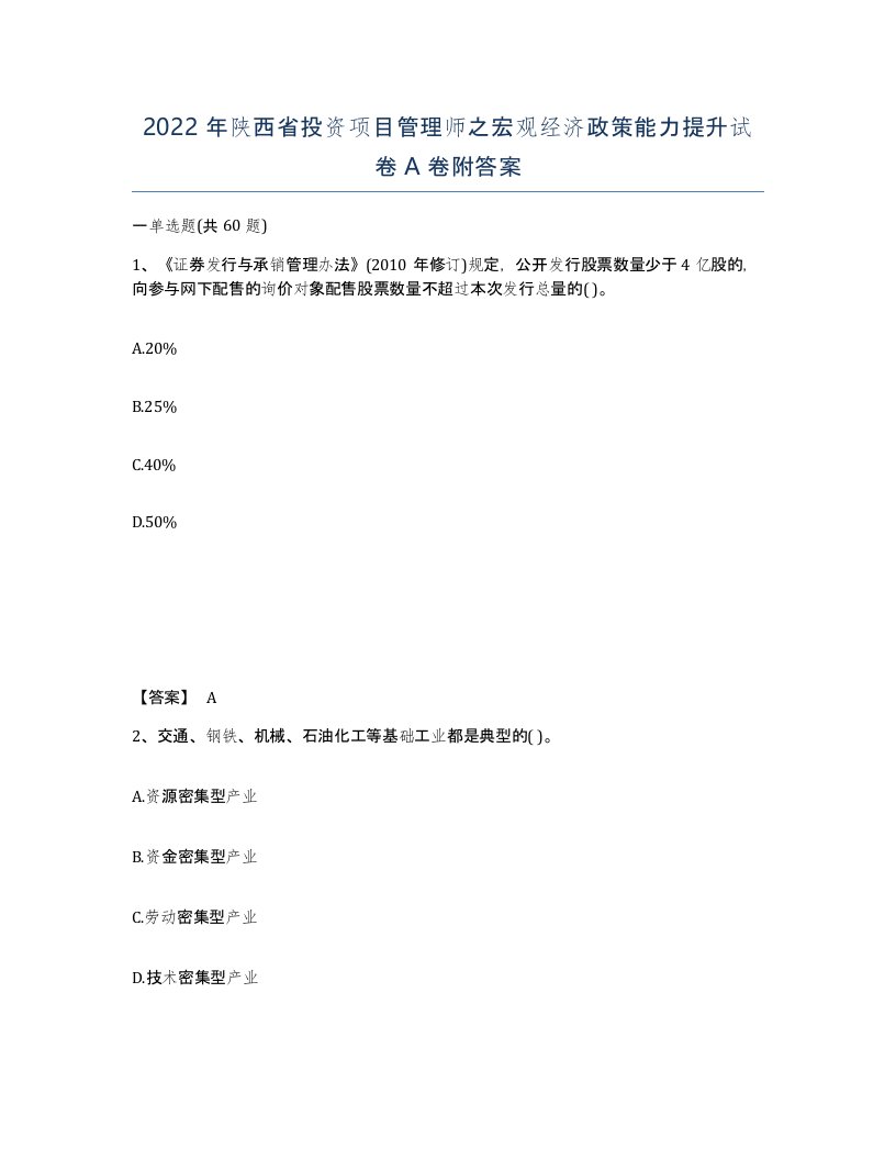 2022年陕西省投资项目管理师之宏观经济政策能力提升试卷A卷附答案