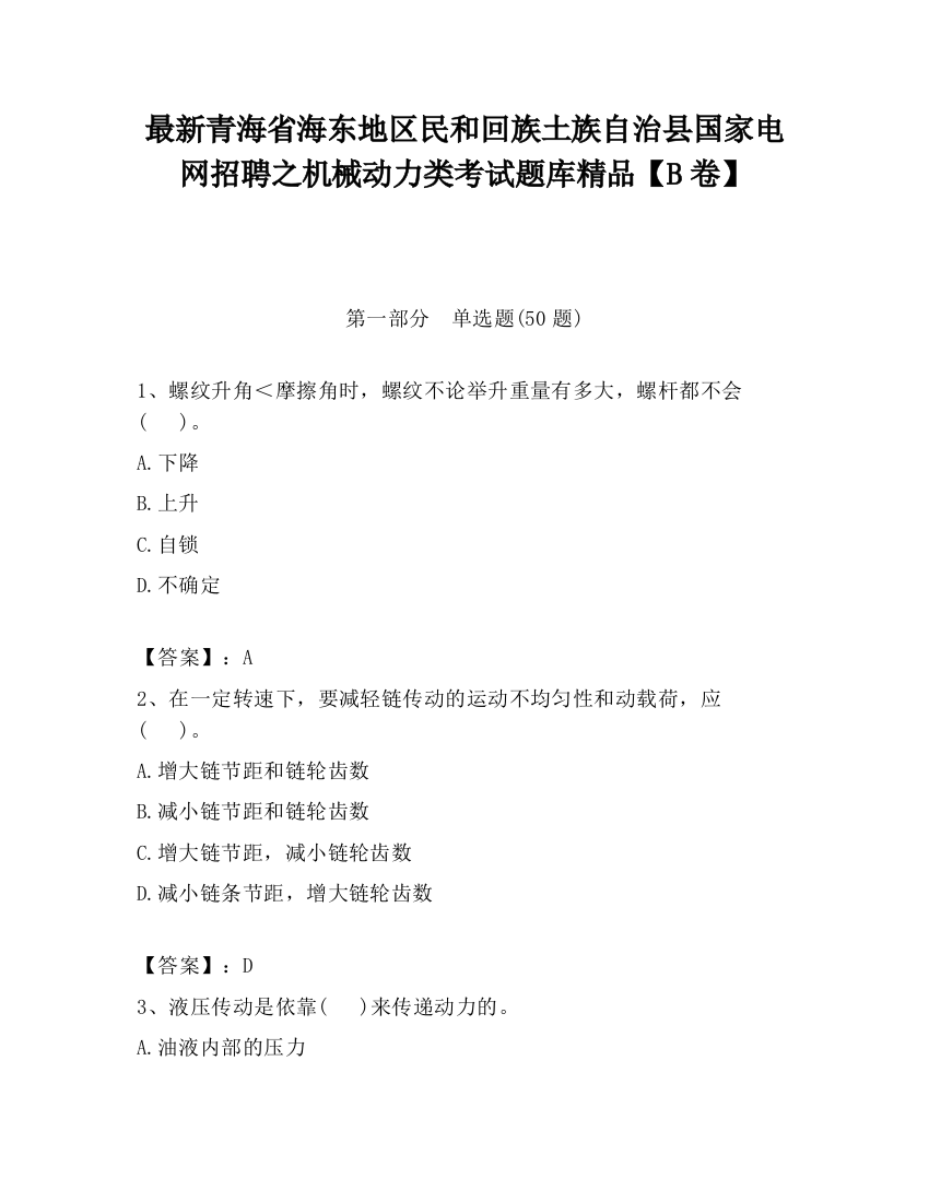 最新青海省海东地区民和回族土族自治县国家电网招聘之机械动力类考试题库精品【B卷】