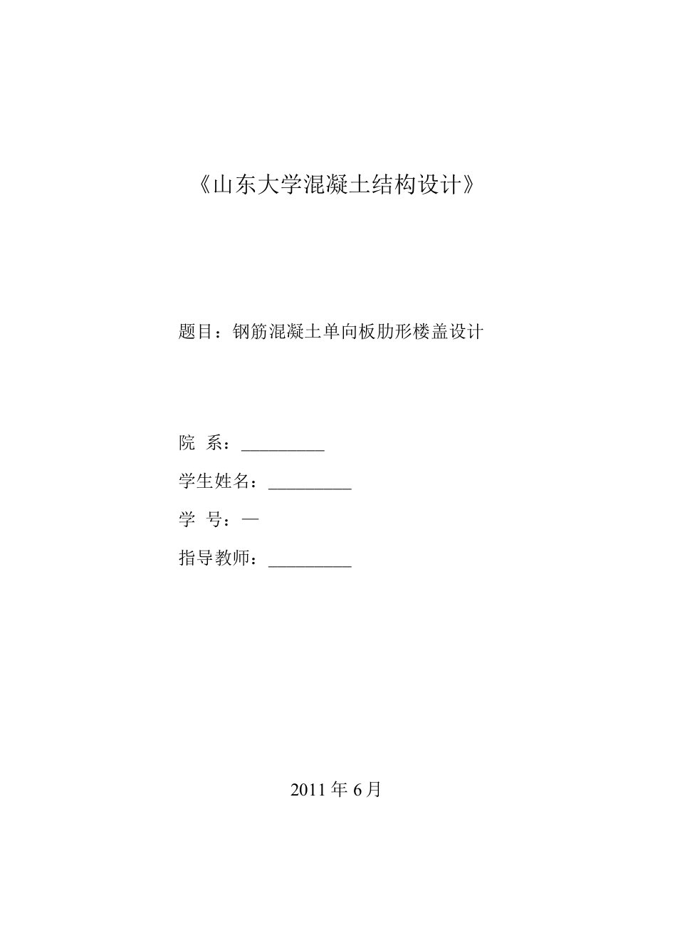 钢筋混凝土课程设计---钢筋混凝土单向板肋形楼盖设计