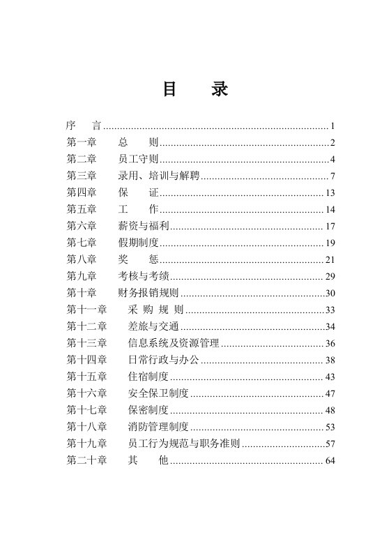 某生物化工有限公司员工手册