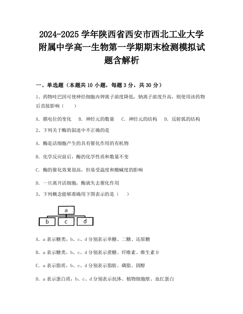 2024-2025学年陕西省西安市西北工业大学附属中学高一生物第一学期期末检测模拟试题含解析