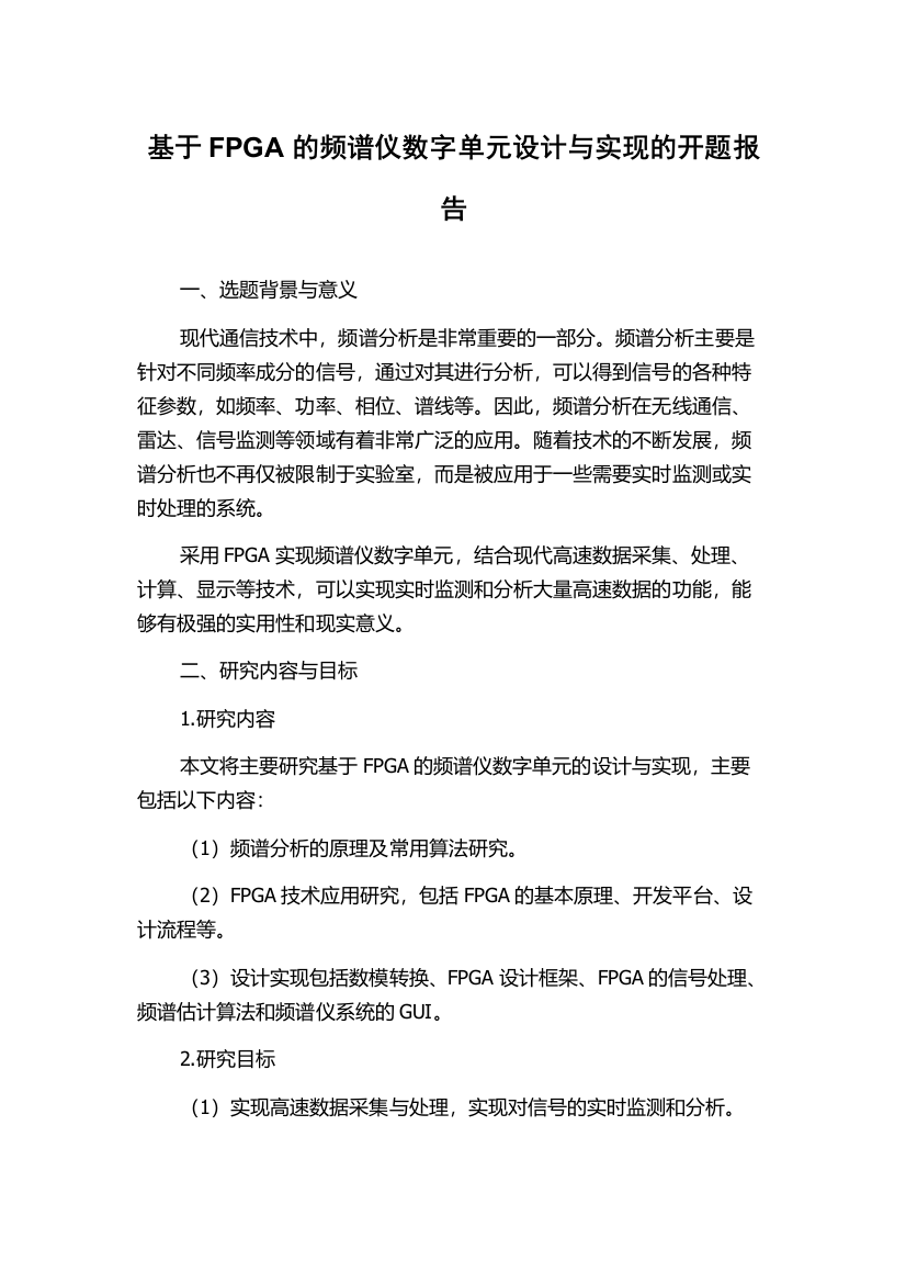 基于FPGA的频谱仪数字单元设计与实现的开题报告