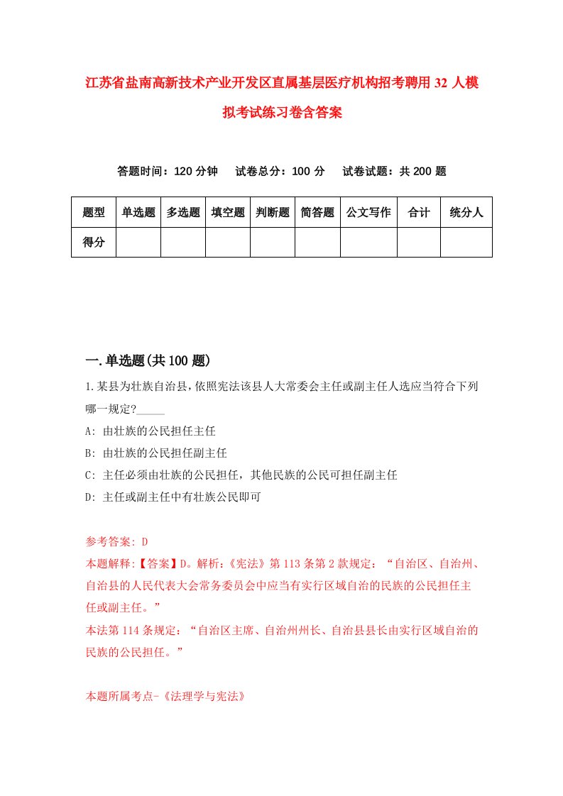 江苏省盐南高新技术产业开发区直属基层医疗机构招考聘用32人模拟考试练习卷含答案7