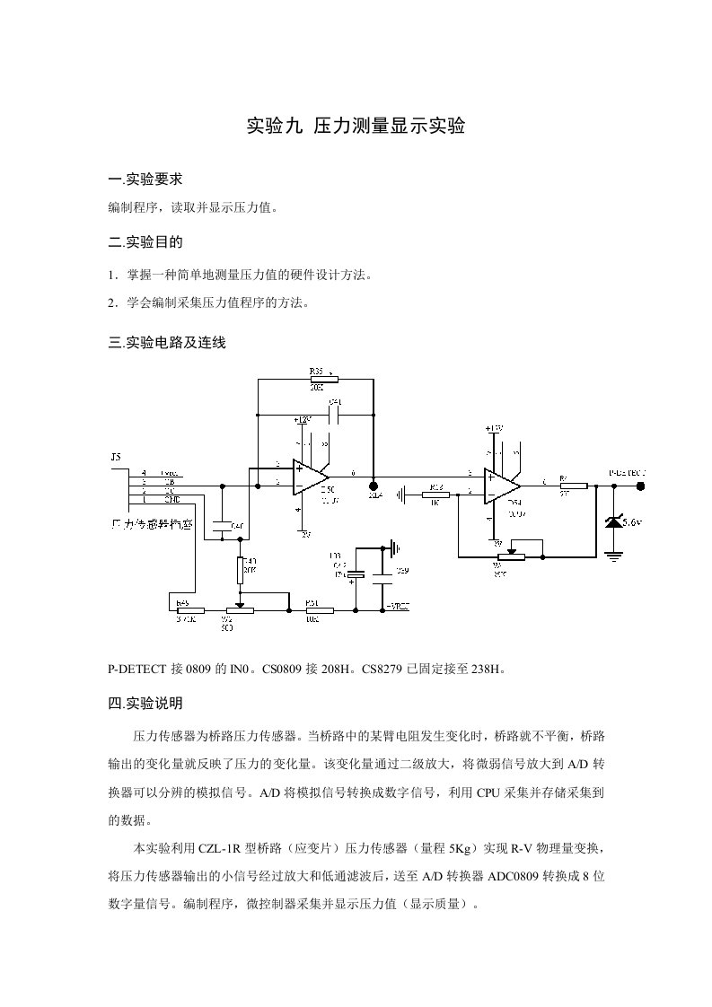 实验九压力测量显示实验