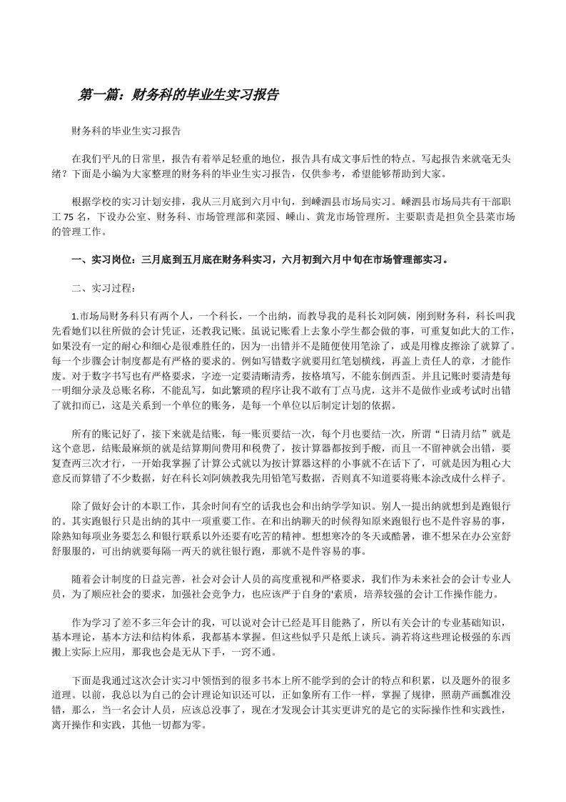 财务科的毕业生实习报告[全文5篇][修改版]