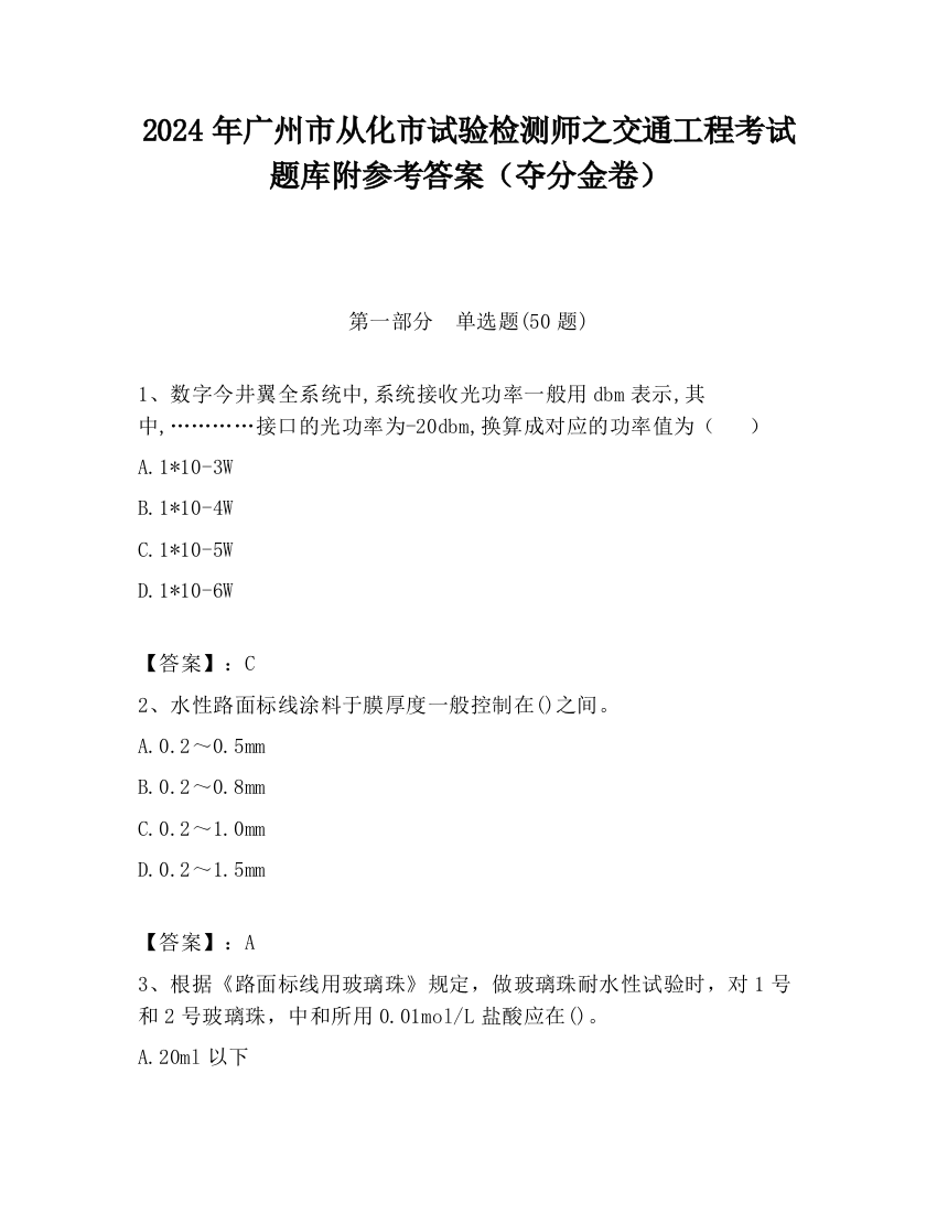 2024年广州市从化市试验检测师之交通工程考试题库附参考答案（夺分金卷）