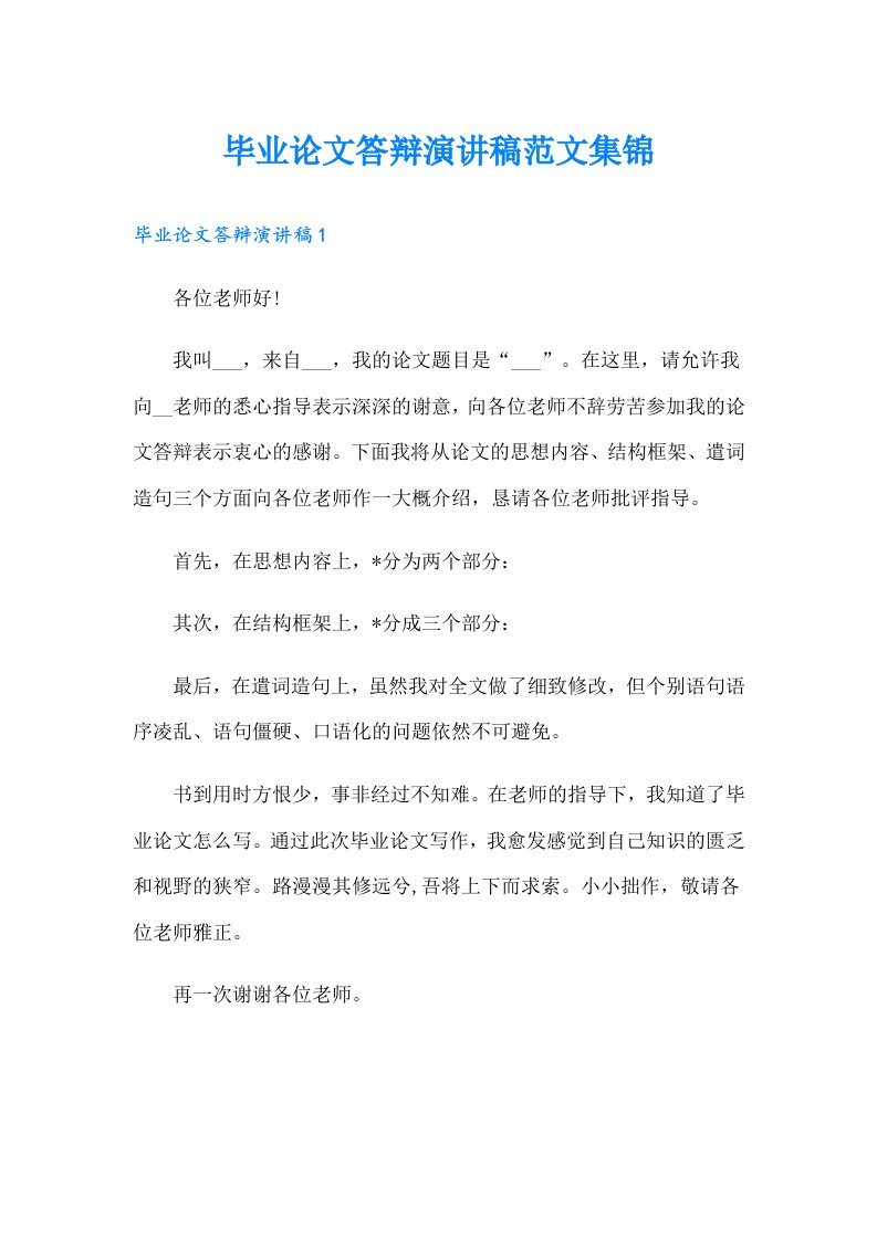 毕业论文答辩演讲稿范文集锦