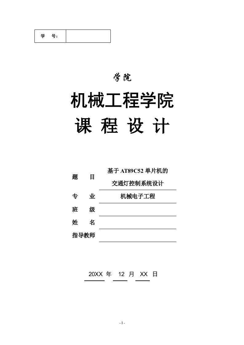 基于AT89C52单片机的交通灯控制系统设计-机械电子工程课程设计