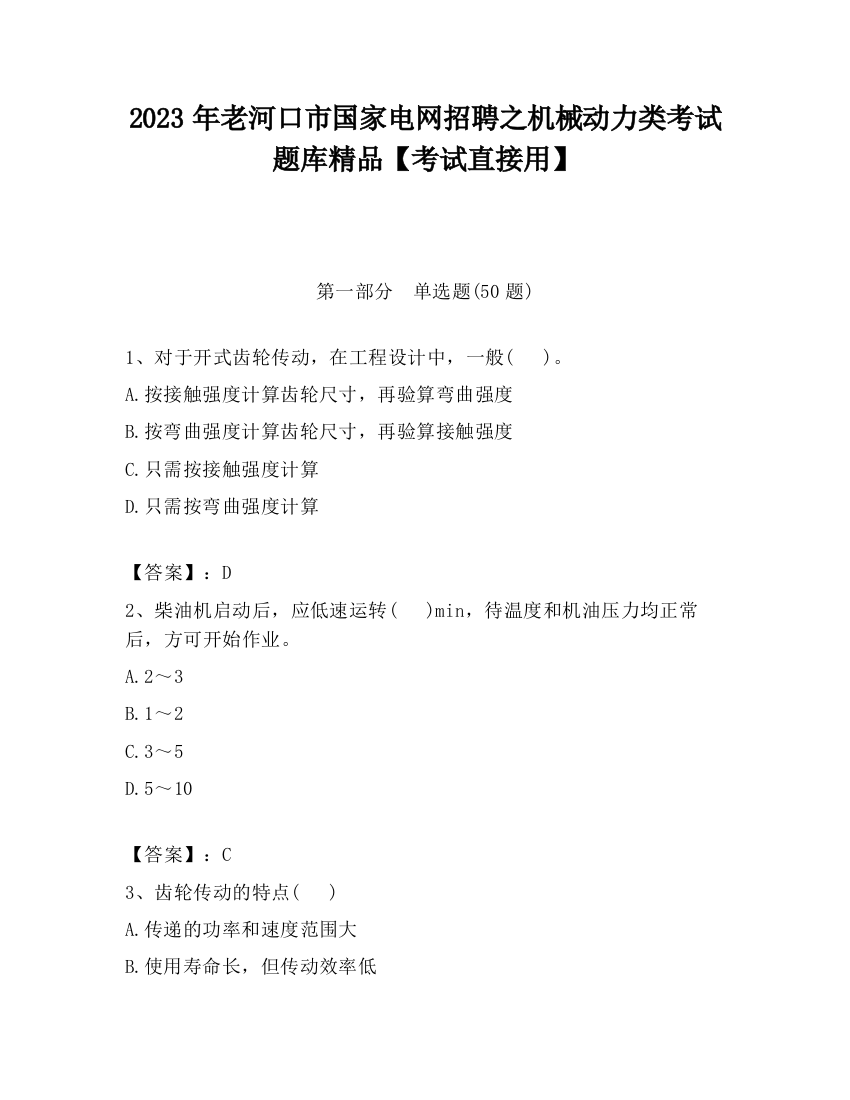 2023年老河口市国家电网招聘之机械动力类考试题库精品【考试直接用】