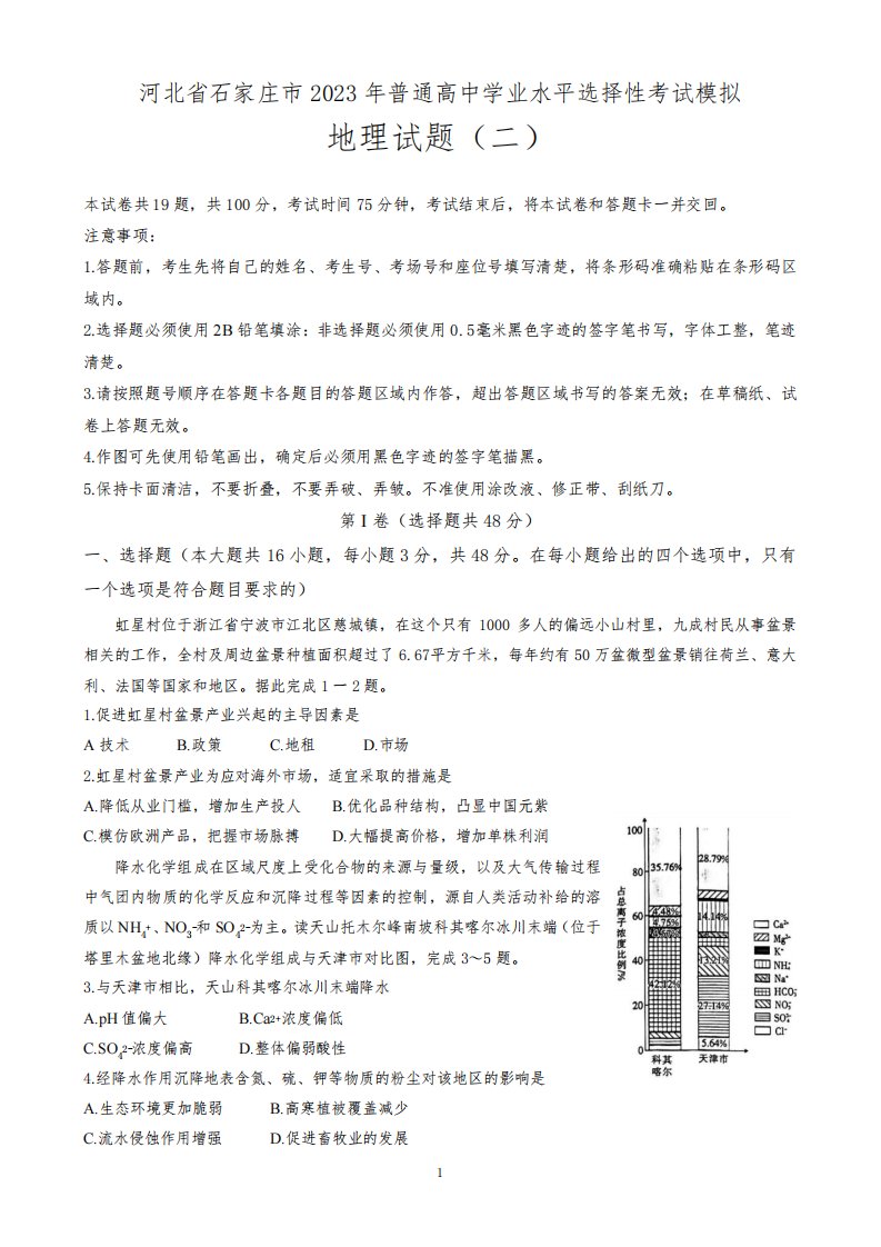 河北省石家庄市2022-2023学年高三下学期3月考试地理试题含答案