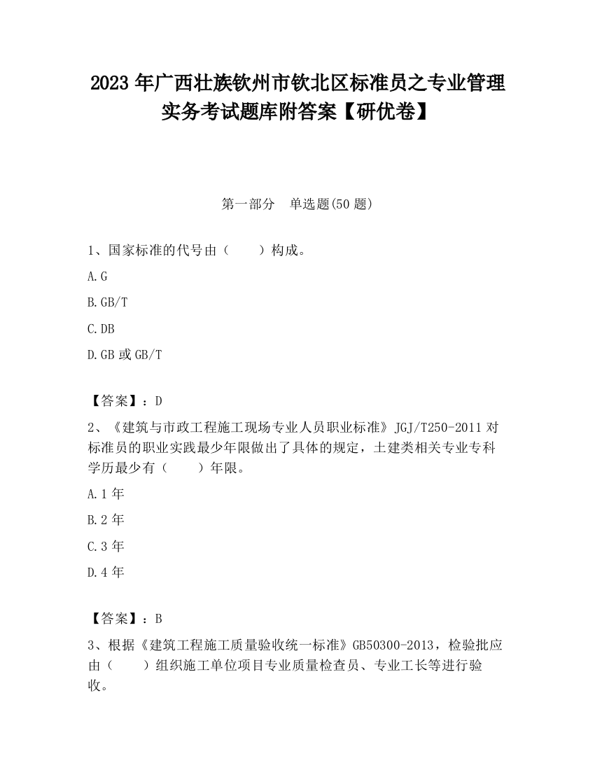 2023年广西壮族钦州市钦北区标准员之专业管理实务考试题库附答案【研优卷】