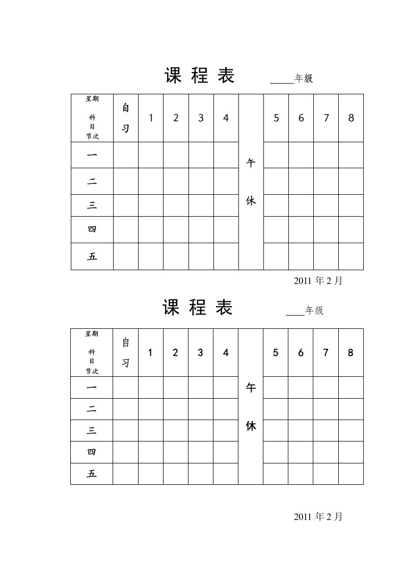 教师课程表模板.doc