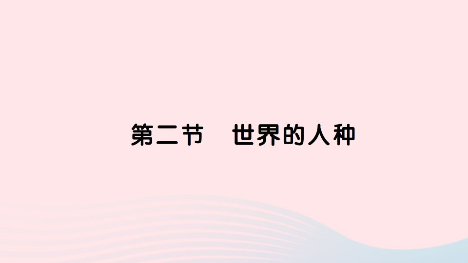 2023七年级地理上册第三章世界的居民第二节世界的人种作业课件新版湘教版