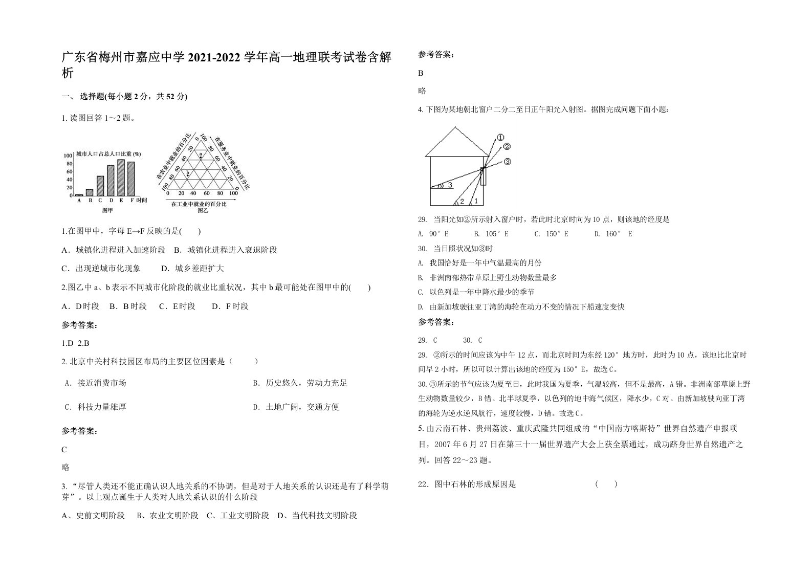 广东省梅州市嘉应中学2021-2022学年高一地理联考试卷含解析