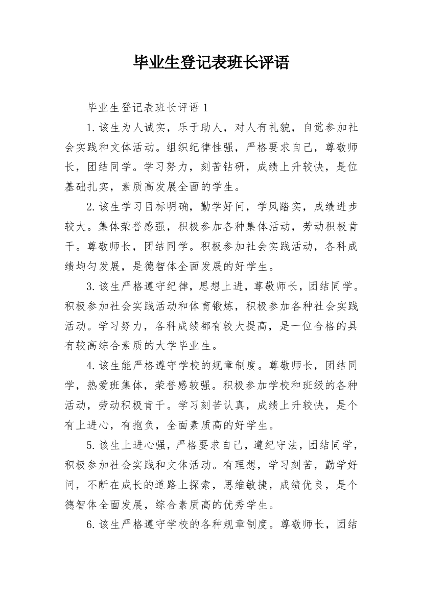 毕业生登记表班长评语