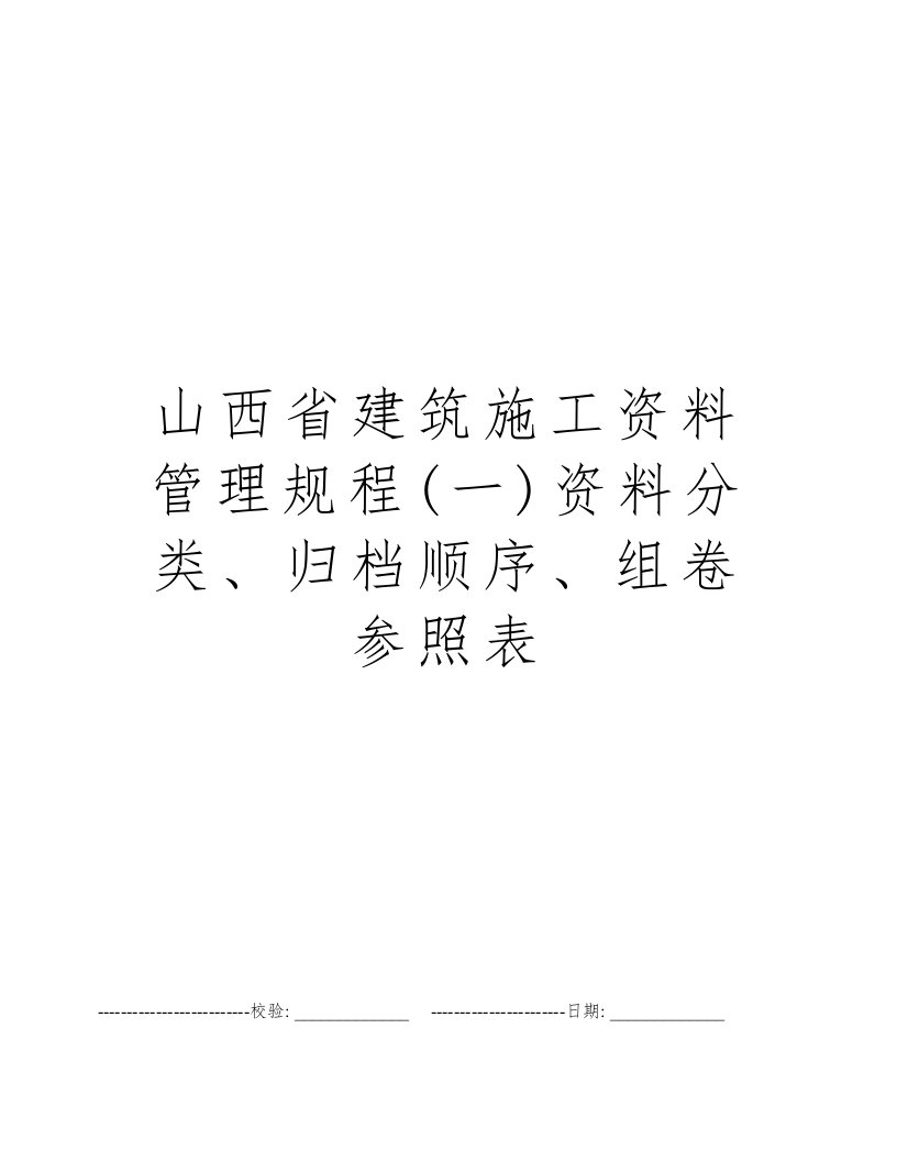 山西省建筑施工资料管理规程(一)资料分类、归档顺序、组卷参照表