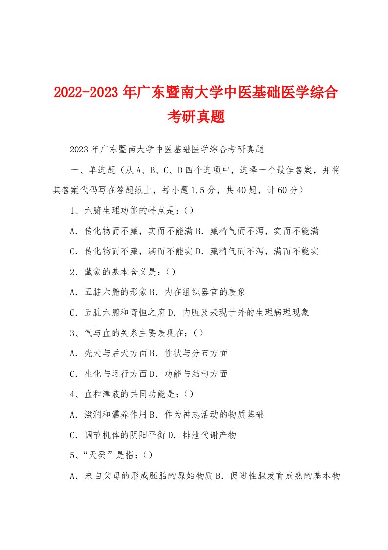 2022-2023年广东暨南大学中医基础医学综合考研真题