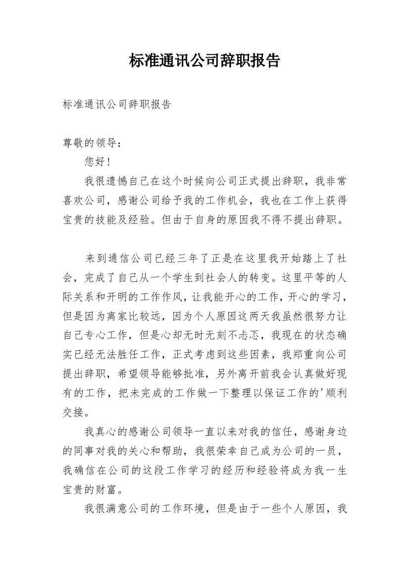 标准通讯公司辞职报告