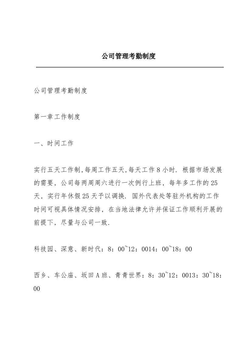 公司管理考勤制度