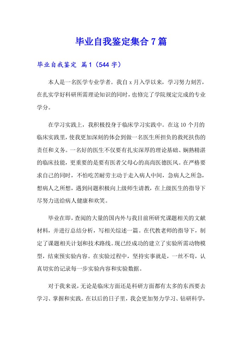 毕业自我鉴定集合7篇