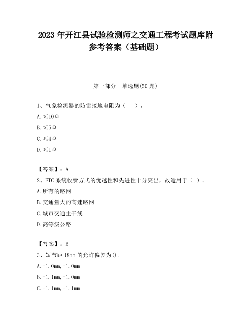 2023年开江县试验检测师之交通工程考试题库附参考答案（基础题）