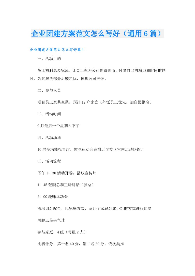 企业团建方案范文怎么写好（通用6篇）