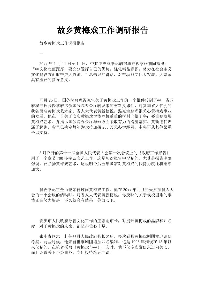 故乡黄梅戏工作调研报告