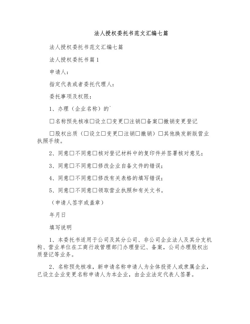 法人授权委托书范文汇编七篇