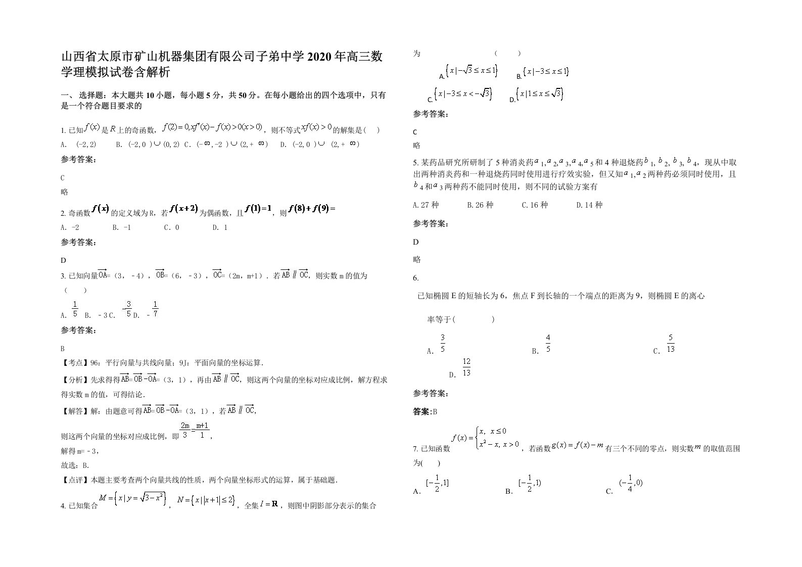 山西省太原市矿山机器集团有限公司子弟中学2020年高三数学理模拟试卷含解析