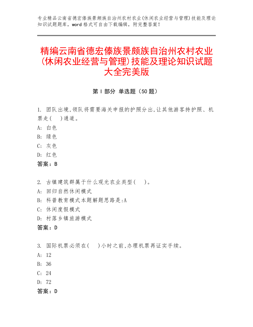 精编云南省德宏傣族景颇族自治州农村农业(休闲农业经营与管理)技能及理论知识试题大全完美版